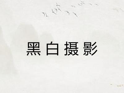 黑白摄影