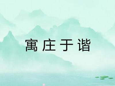 寓庄于谐