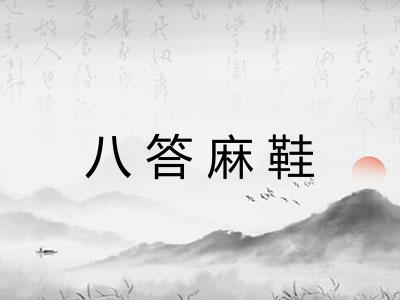 八答麻鞋