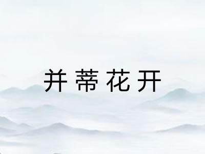 并蒂花开