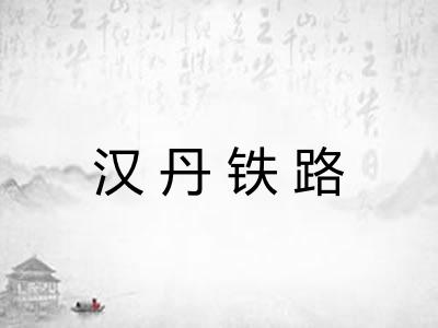 汉丹铁路