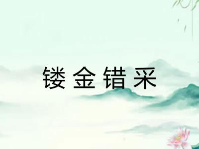 镂金错采
