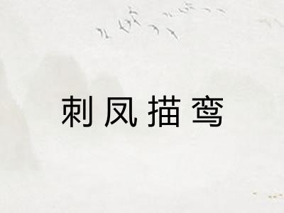 刺凤描鸾