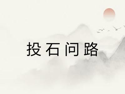投石问路 投石问路