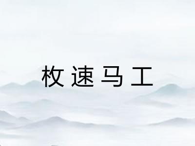 枚速马工