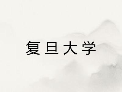 复旦大学