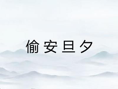 偷安旦夕