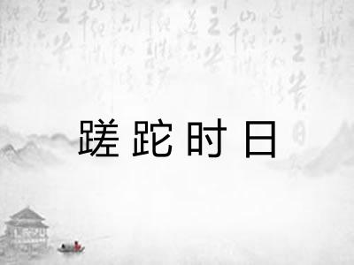 蹉跎时日