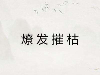 燎发摧枯