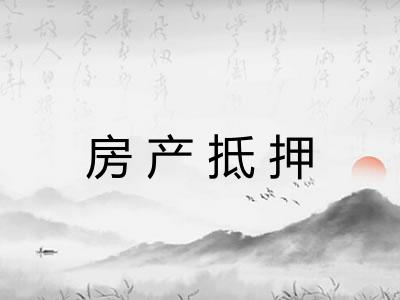房产抵押