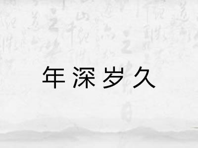 年深岁久