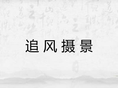 追风摄景
