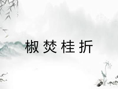 椒焚桂折