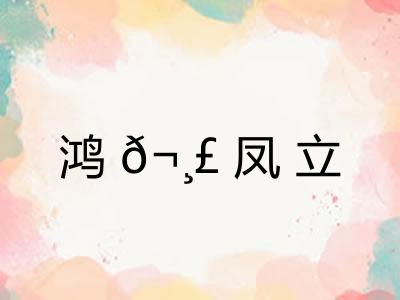 鸿?凤立
