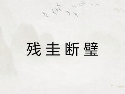 残圭断璧