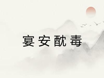 宴安酖毒