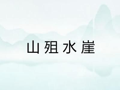 山殂水崖