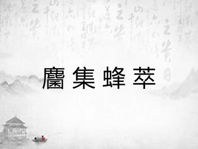 麕集蜂萃