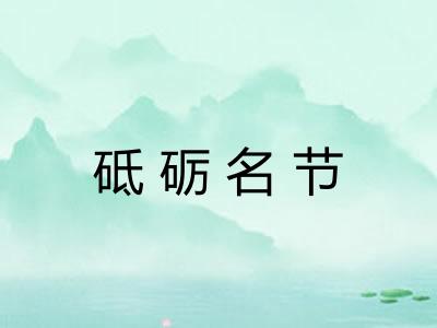 砥砺名节