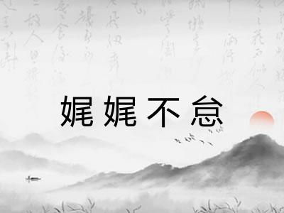娓娓不怠