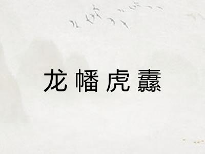 龙幡虎纛