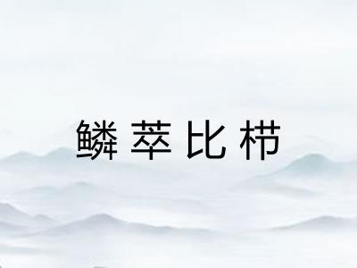 鳞萃比栉