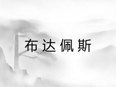 布达佩斯