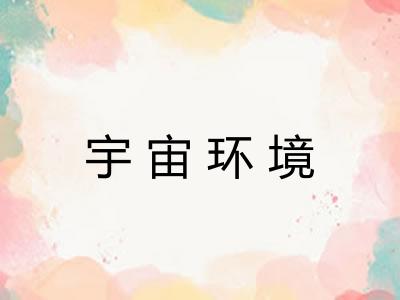宇宙环境
