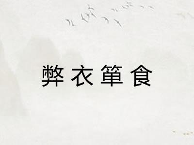 弊衣箪食