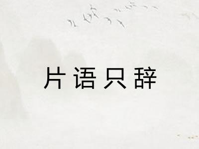 片语只辞
