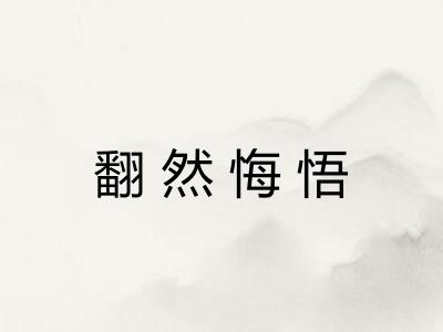 翻然悔悟