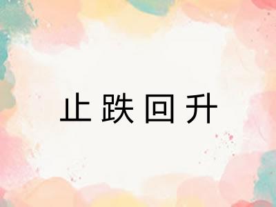 止跌回升