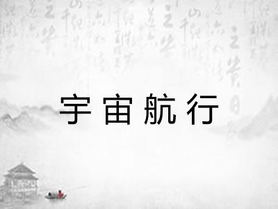宇宙航行