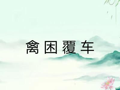 禽困覆车