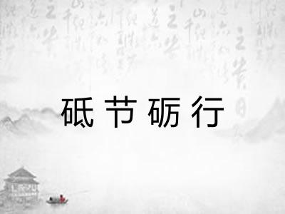 砥节砺行