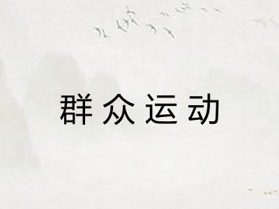 群众运动 群众运动