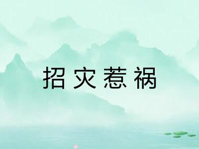 招灾惹祸