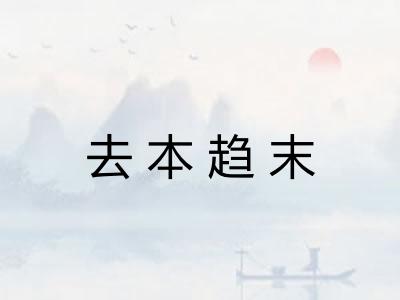 去本趋末