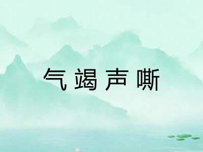 气竭声嘶
