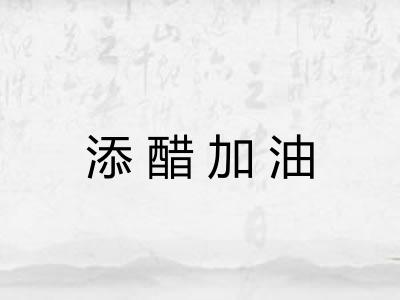 添醋加油