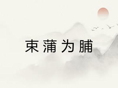 束蒲为脯
