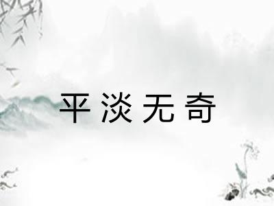 平淡无奇