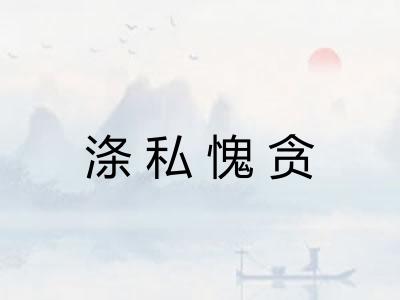 涤私愧贪