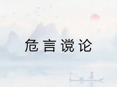 危言谠论