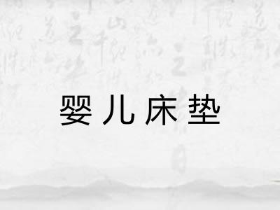 婴儿床垫