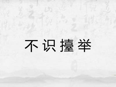 不识擡举