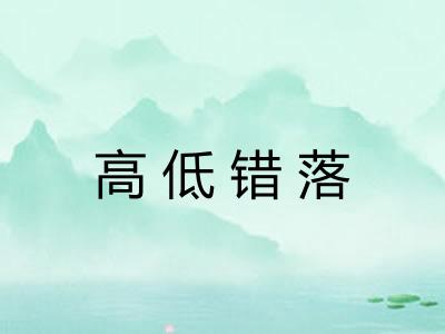 高低错落