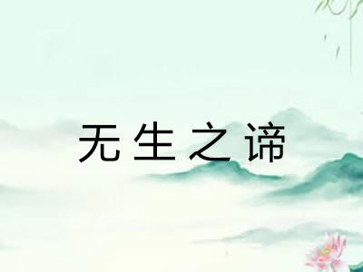 无生之谛