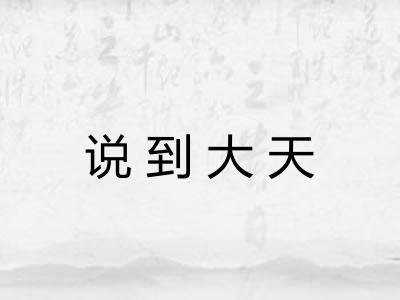 说到大天
