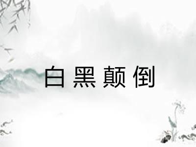 白黑颠倒